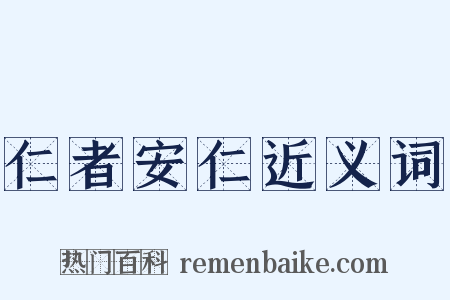 仁者安仁近义词是什么意思的图片